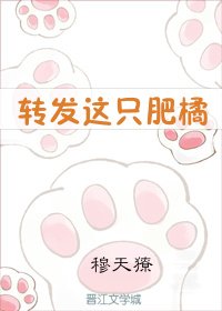 转发这只肥橘 [参赛作品]