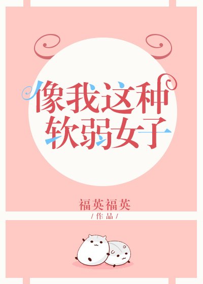 像我这种软弱女子 [参赛作品]