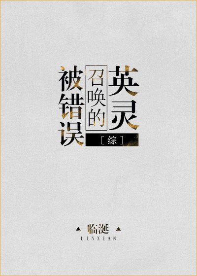 被错误召唤的英灵[综]