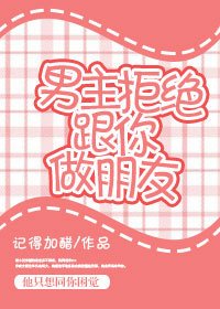 男主拒绝跟你做朋友