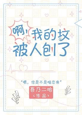 啊？我的坟被人刨了