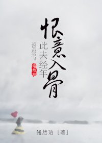 此去经年恨意入骨