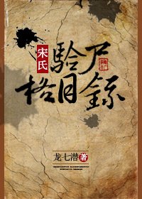 宋氏验尸格