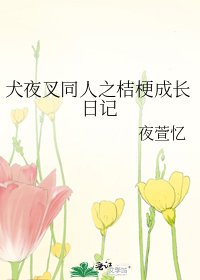 犬夜叉同人之桔梗成长日记