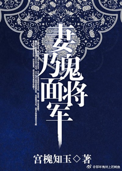 妻乃鬼面将军 [参赛作品]