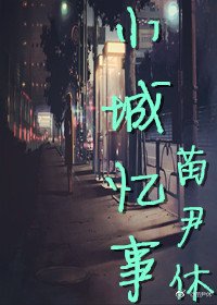 《小城忆事》
