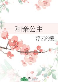 和亲公主