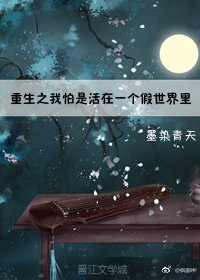 《重生之我怕是活在一个假世界里》
