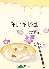 《你比花还甜》
