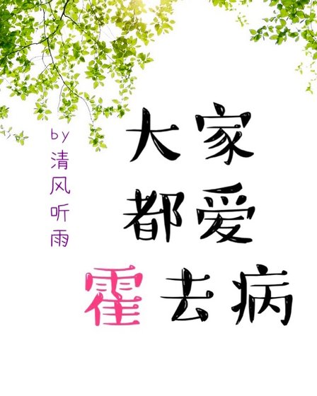 大家都爱霍去病（卷一）