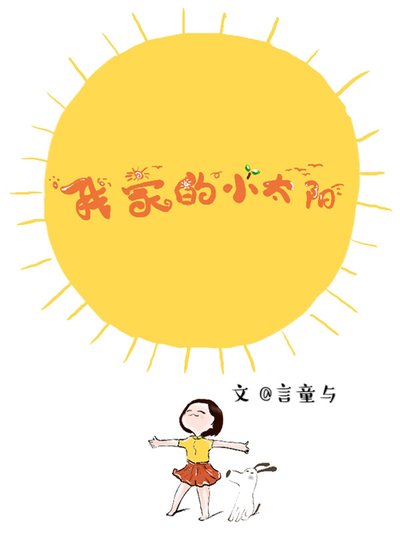 我家的小太阳