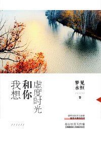 我想和你虚度时光
