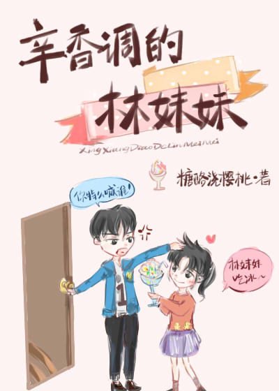 辛香调的林妹妹