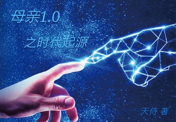 《母亲1.0之时代起源》