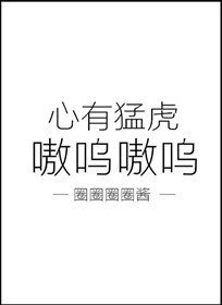《心有猛虎,嗷呜嗷呜》