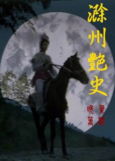 《滁州艳史》