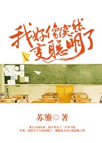 我好像突然变聪明了