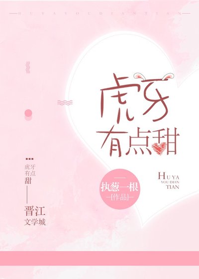 虎牙有点甜