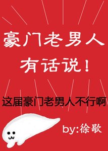 《豪门老男人有话说》