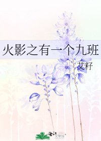 《火影之有一个九班》