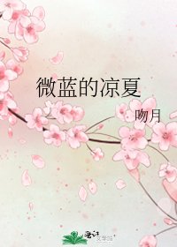 《微蓝的凉夏》