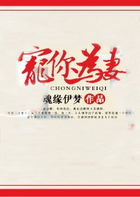 《宠你为妻》