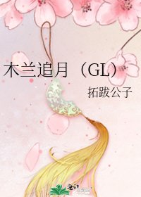 木兰追月（GL）