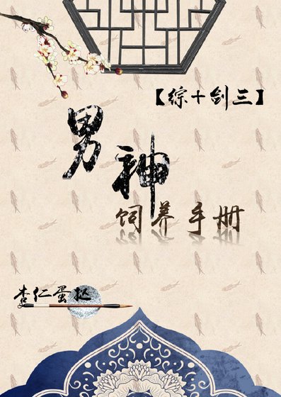 男神饲养指南[综+剑三]
