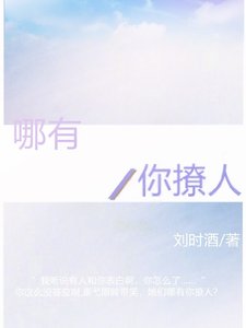《哪有你撩人》