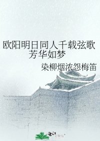 《欧阳明日同人千载弦歌 芳华如梦》