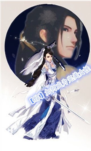 [综]如何成为完美女性