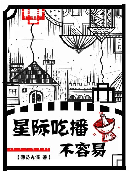 星际吃播不容易
