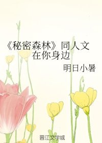 （BG/秘密森林同人）在你身边