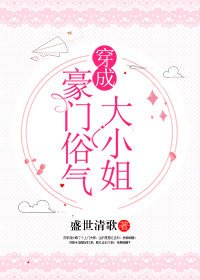 穿成豪门俗气大小姐 [参赛作品]