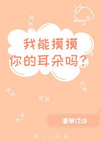 我能摸摸你的耳朵吗