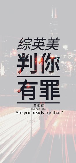 [综英美]判你有罪