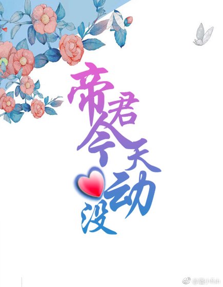 帝君今天心动没