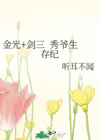 金光+剑三 秀爷生存纪