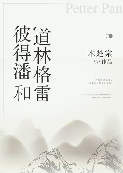 《彼得潘和道林格雷》
