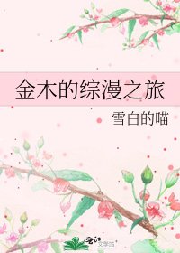《金木的综漫之旅》