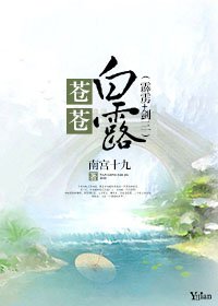 《(霹雳+剑三)苍苍白露》