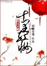 东方不败之十里红妆