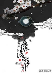 [伪装者]反派洗白手册