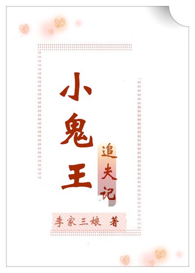 小鬼王追夫记