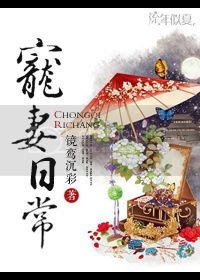 宠妻日常