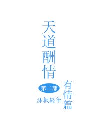 天道酬情有情篇