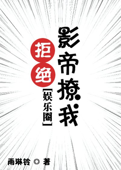 拒绝影帝撩我[娱乐圈]