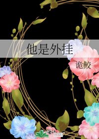 他是外挂