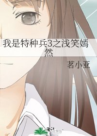 我是特种兵3之浅笑嫣然