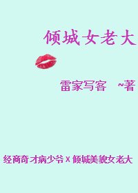 倾城女老大